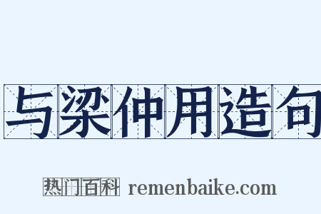 与梁仲用造句是什么意思的图片